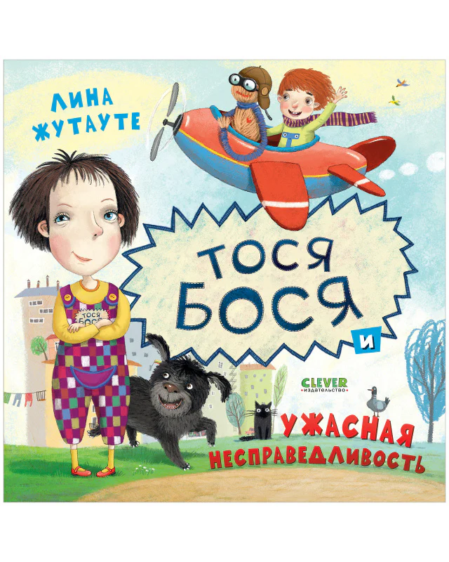 Тося-Бося и ужасная несправедливость - Image 8