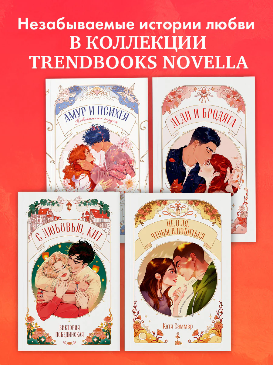#trendbooks. Неделя, чтобы влюбиться - Image 11