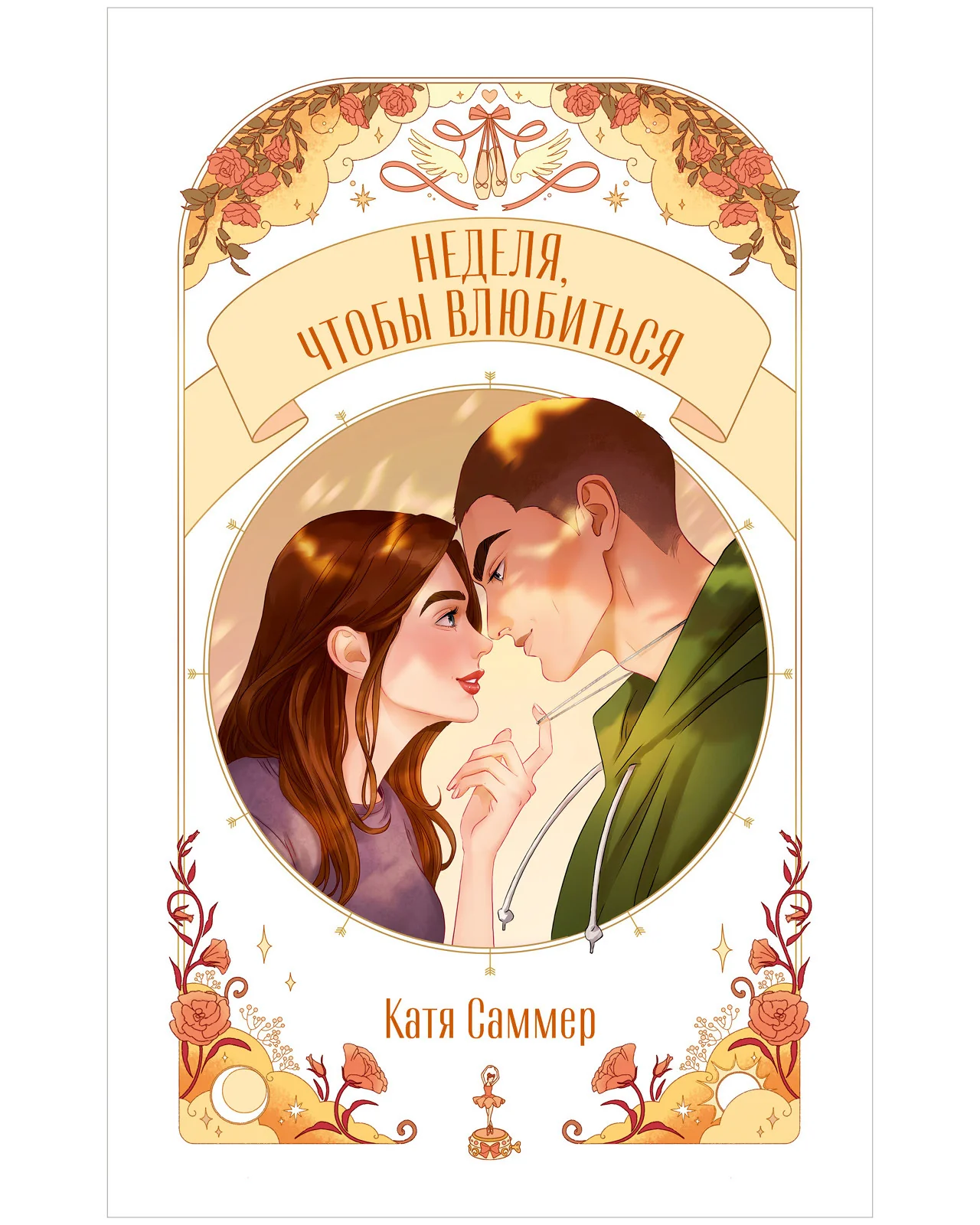 #trendbooks. Неделя, чтобы влюбиться - Image 14