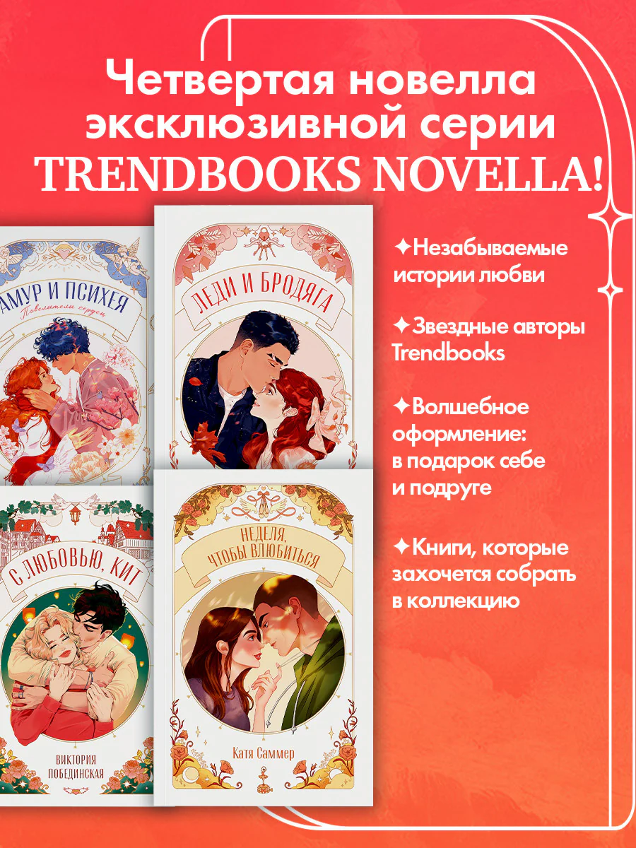 #trendbooks. Неделя, чтобы влюбиться - Image 2