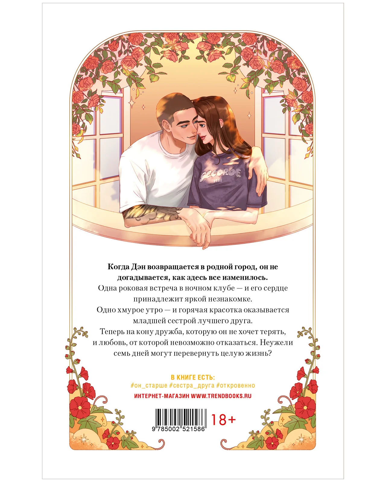 #trendbooks. Неделя, чтобы влюбиться - Image 21