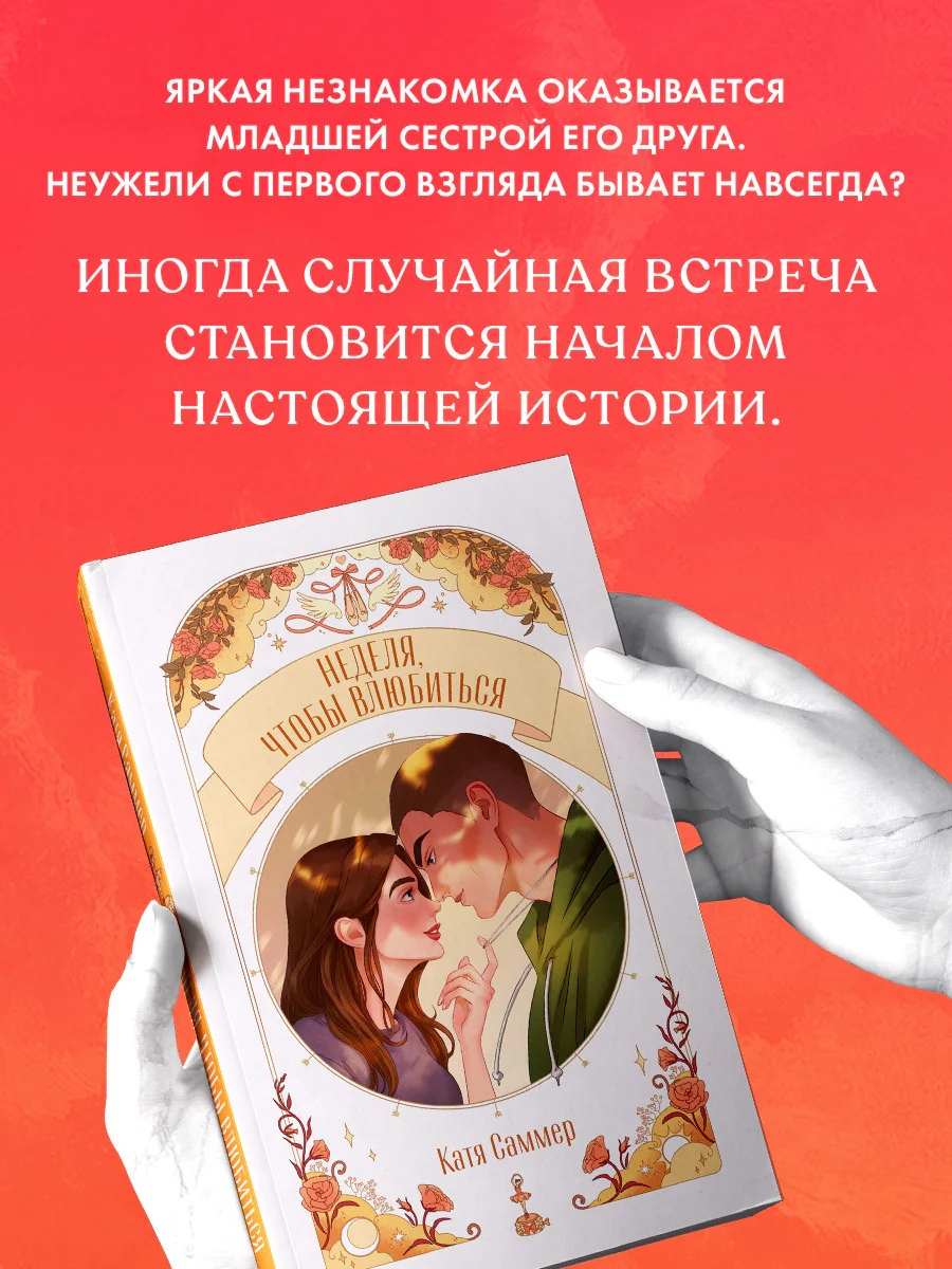 #trendbooks. Неделя, чтобы влюбиться - Image 4