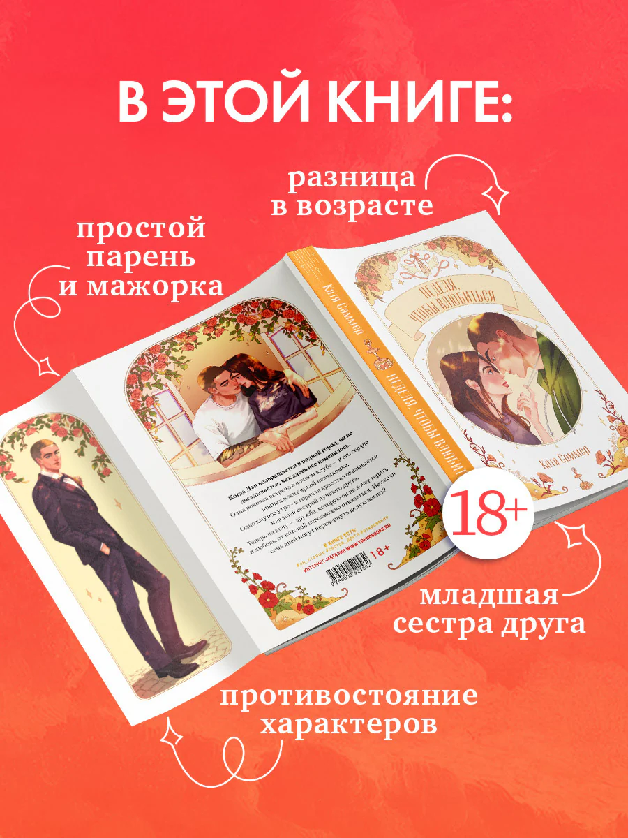 #trendbooks. Неделя, чтобы влюбиться - Image 5