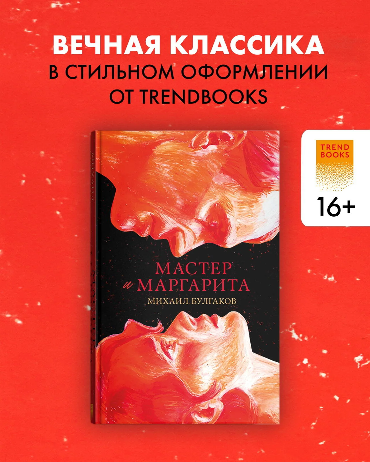 #trendbooks. Мастер и Маргарита - Image 2
