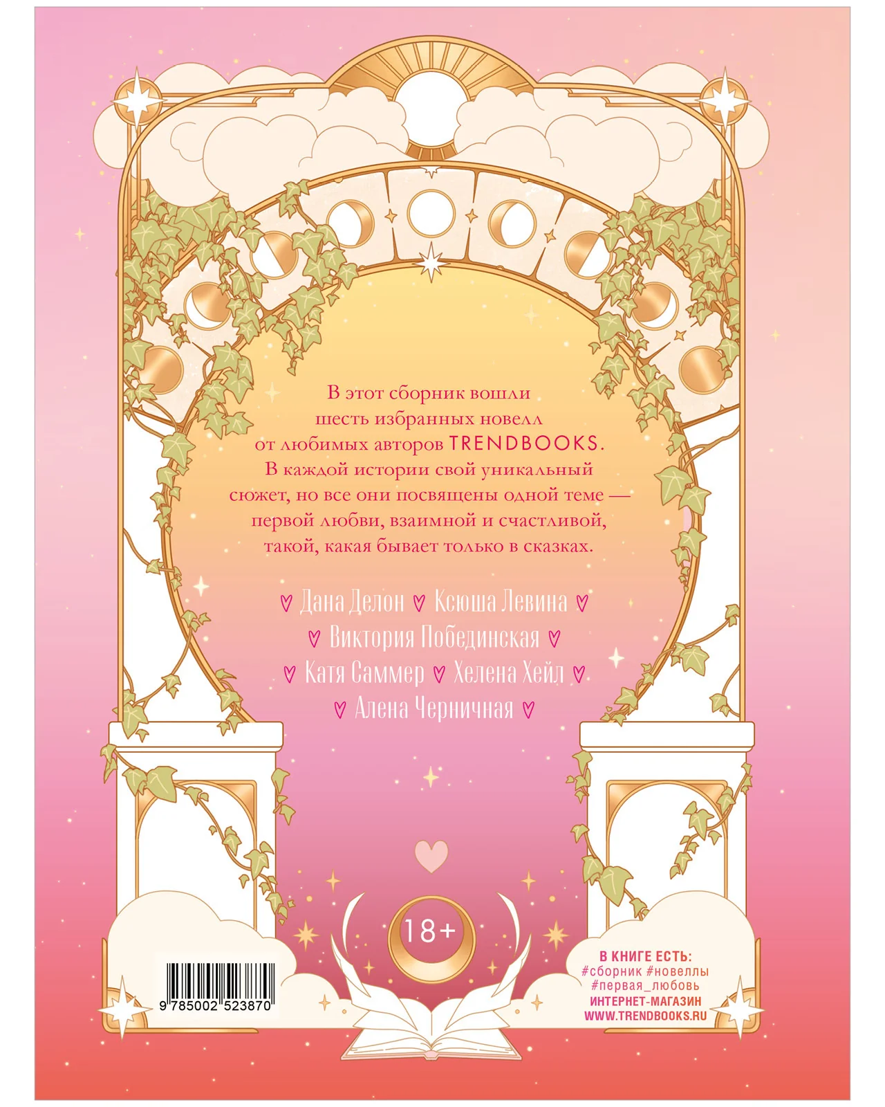 #trendbooks. Новеллы о любви - Image 15