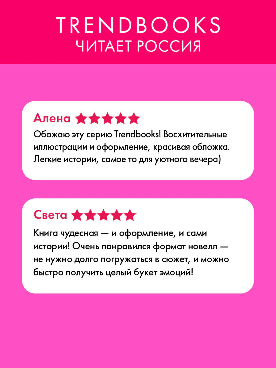 #trendbooks. Новеллы о любви - Image 2