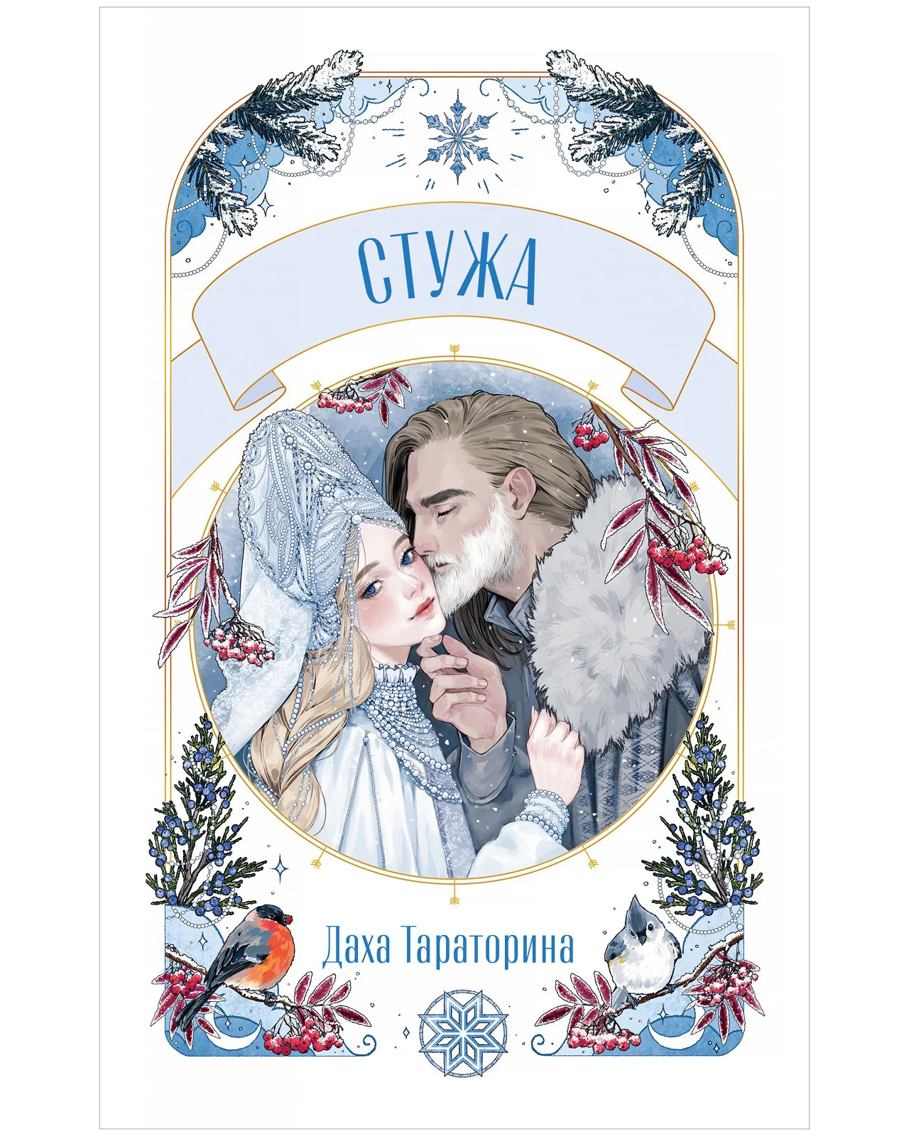 #trendbooks. Стужа - Image 9