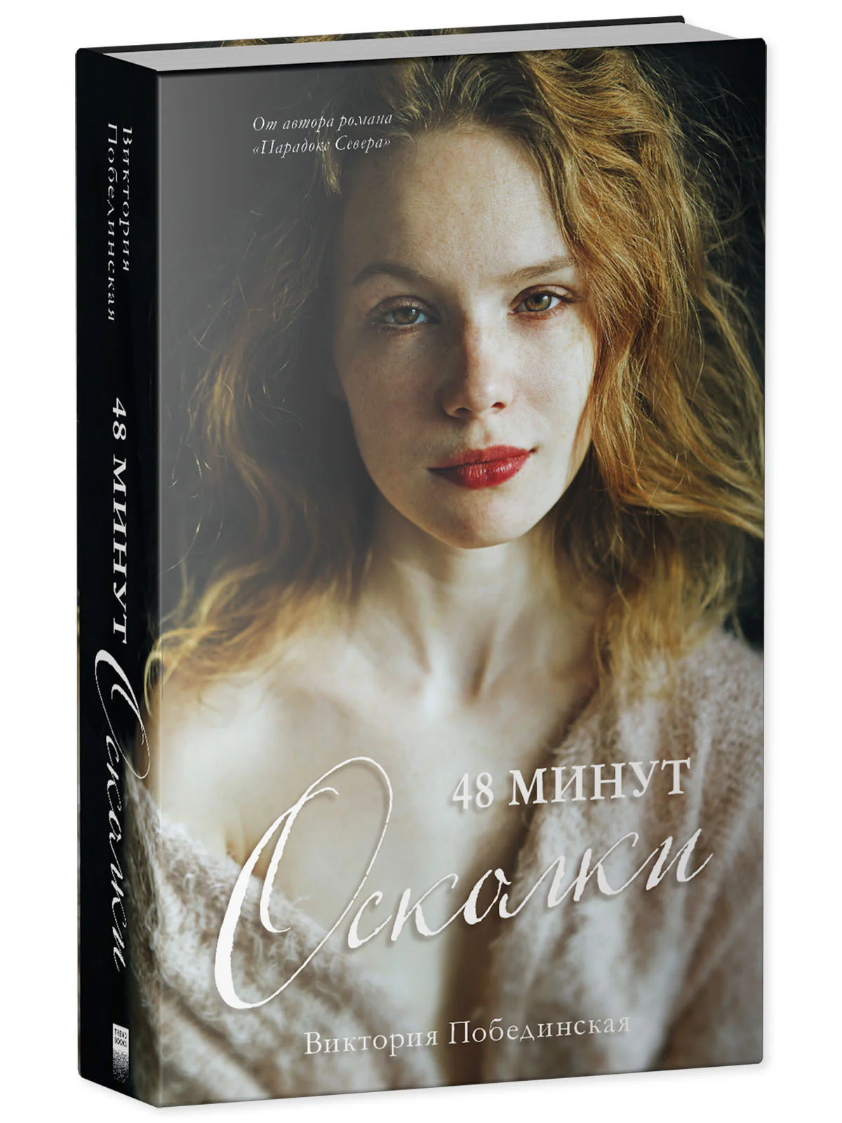 #trendbooks. 48 минут. Осколки - Image 19