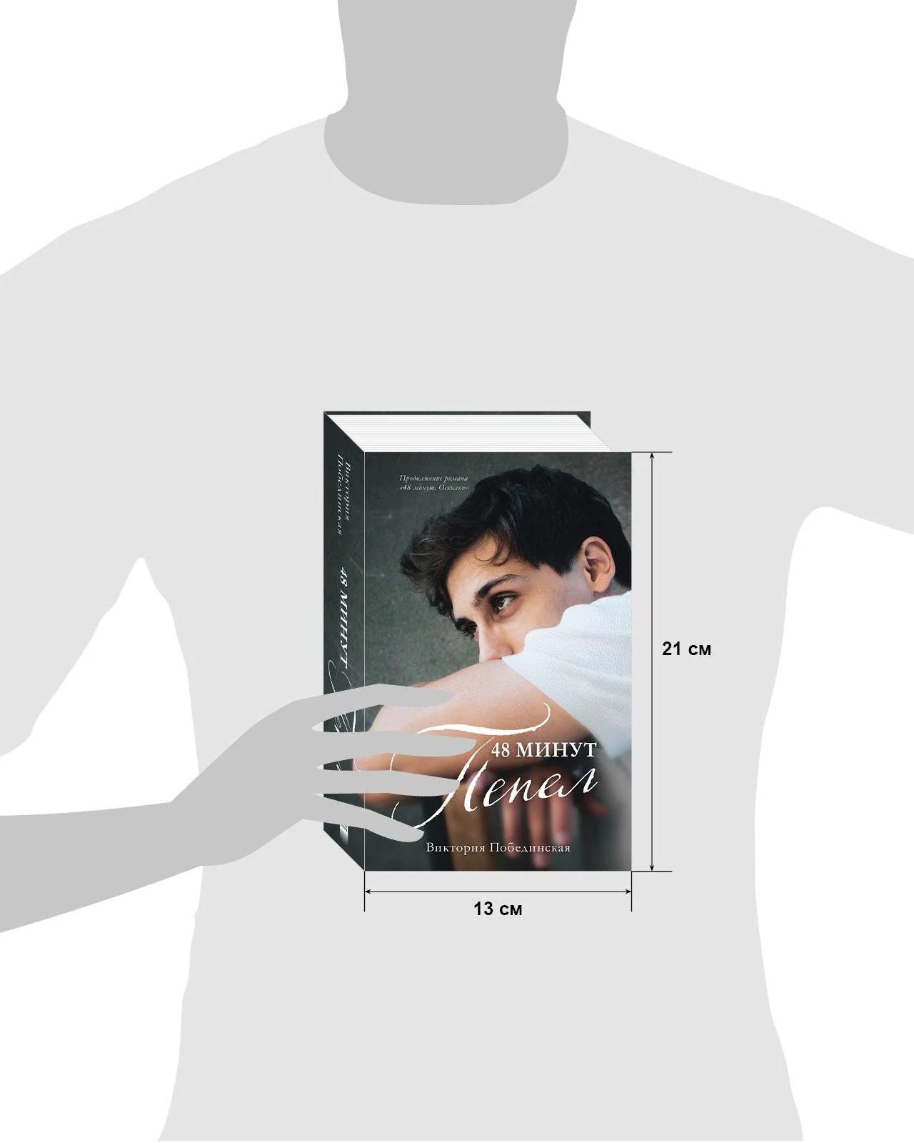 #trendbooks. 48 минут. Пепел - Image 11