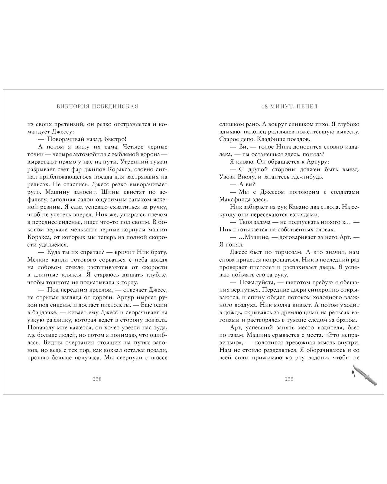 #trendbooks. 48 минут. Пепел - Image 17