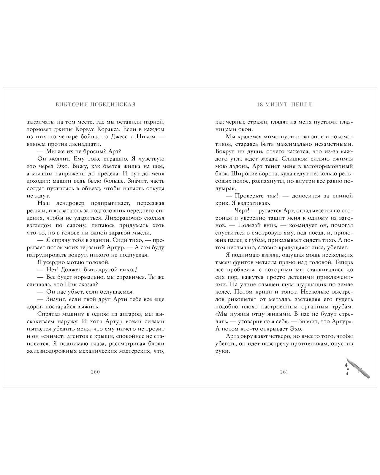 #trendbooks. 48 минут. Пепел - Image 18