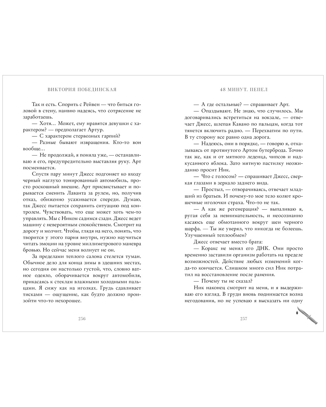 #trendbooks. 48 минут. Пепел - Image 36