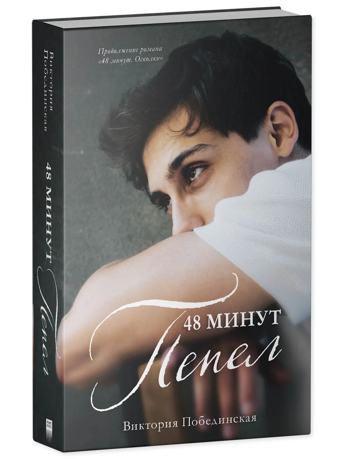 #trendbooks. 48 минут. Пепел - Image 5
