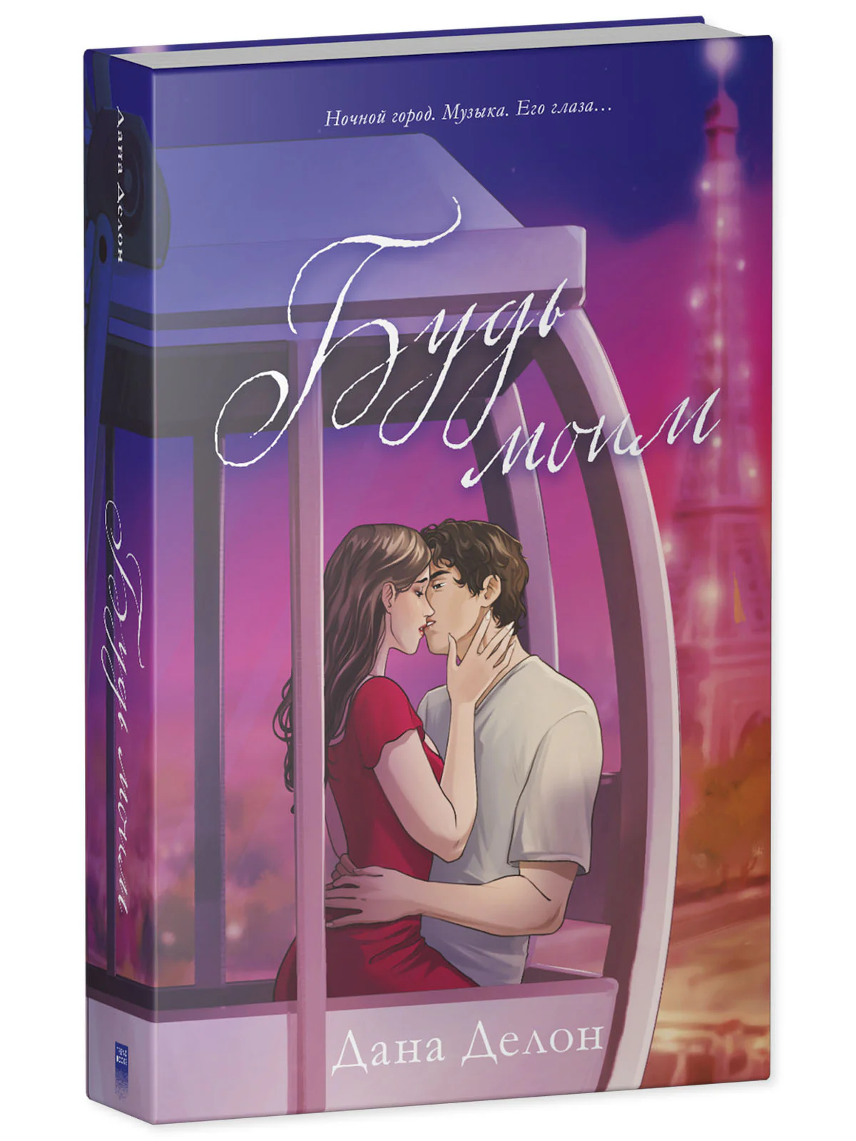 #trendbooks. Будь моим (рисованный) - Image 11