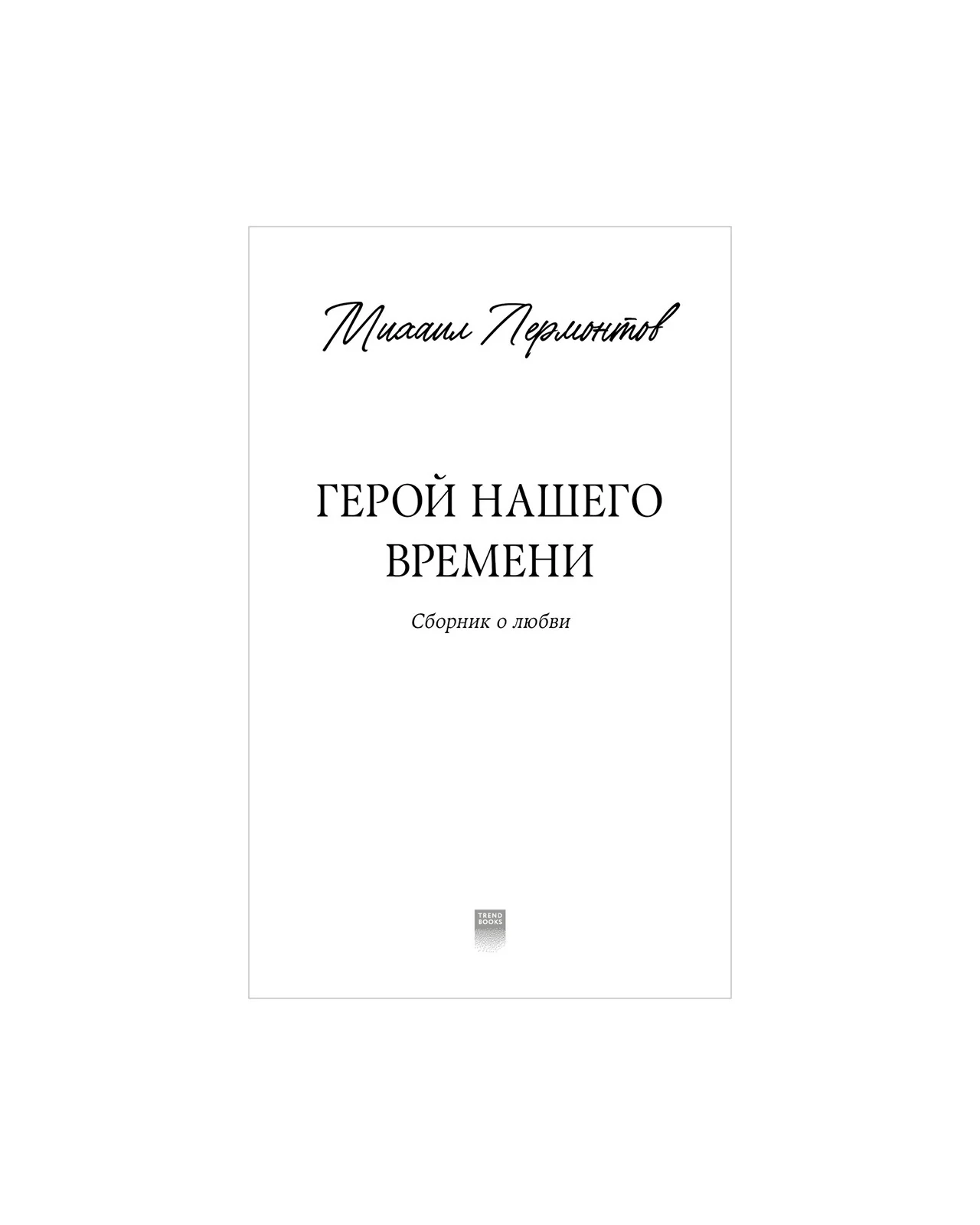 #trendbooks_classic. Герой нашего времени. Сборник о любви - Image 17