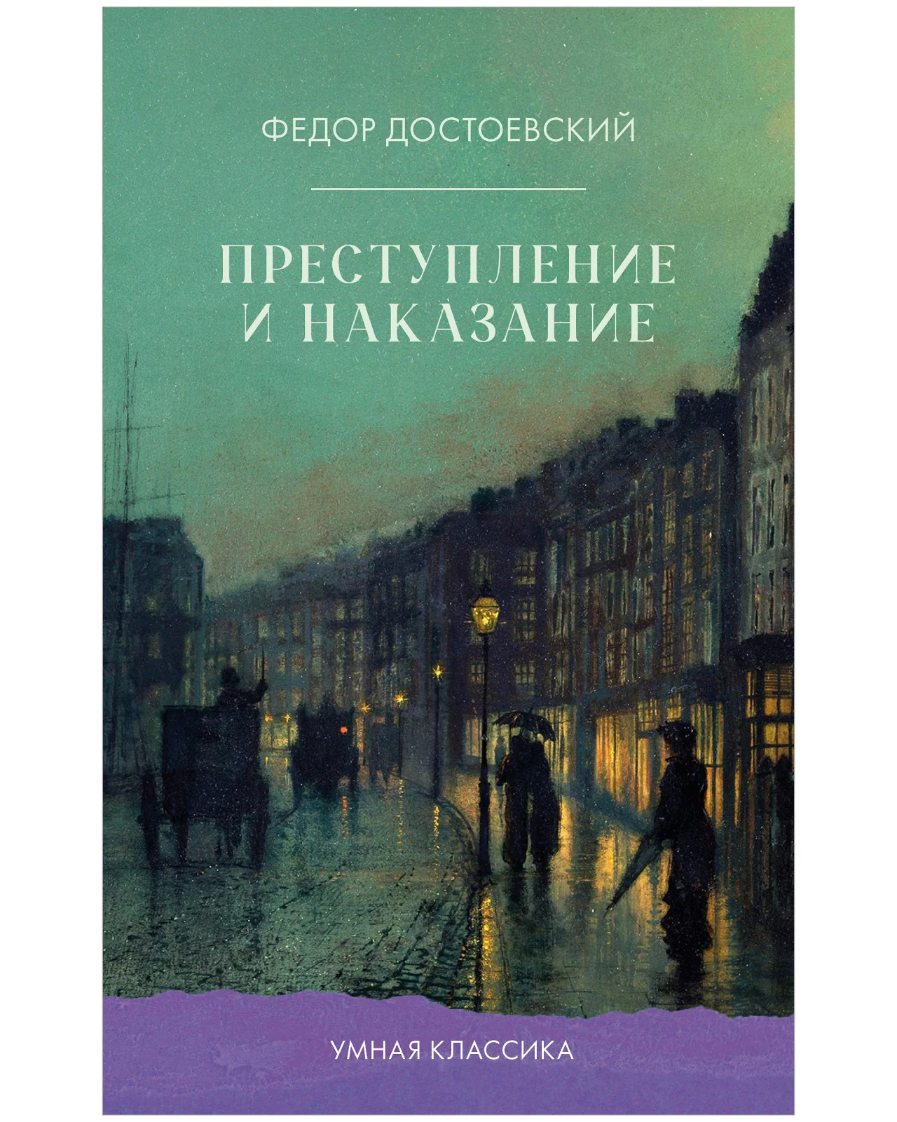 #trendbooks_classic. Преступление и наказание - Image 28