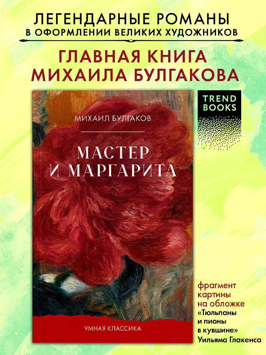 #trendbooks_classic. Мастер и Маргарита