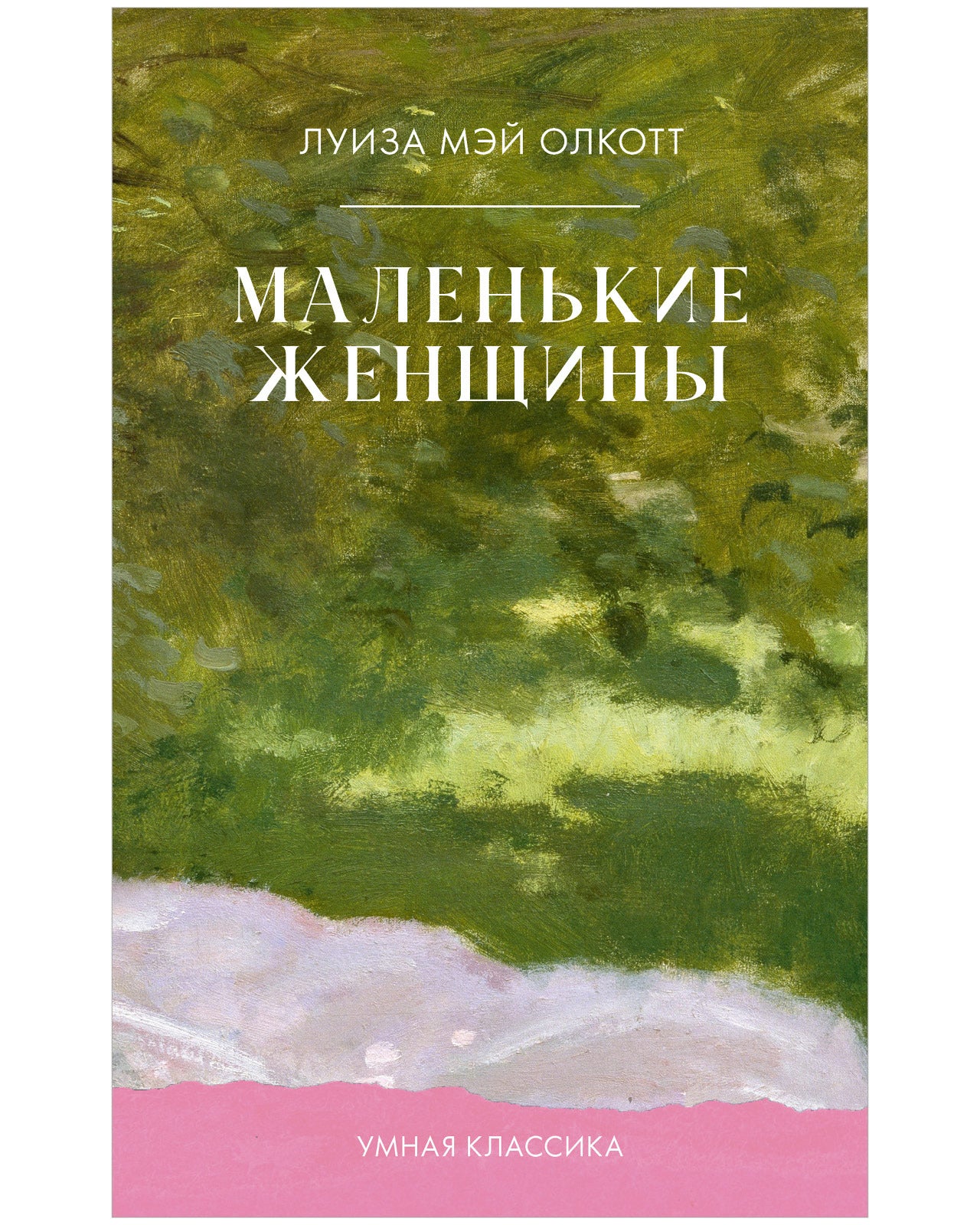 #trendbooks_classic. Маленькие женщины - Image 10