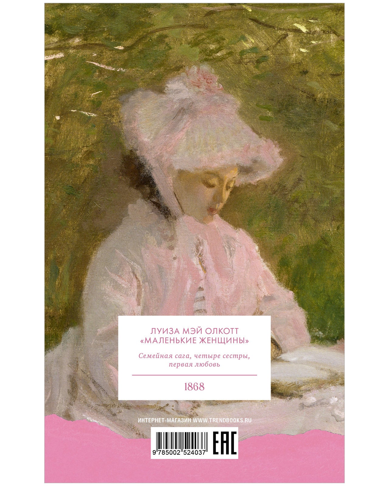 #trendbooks_classic. Маленькие женщины - Image 17