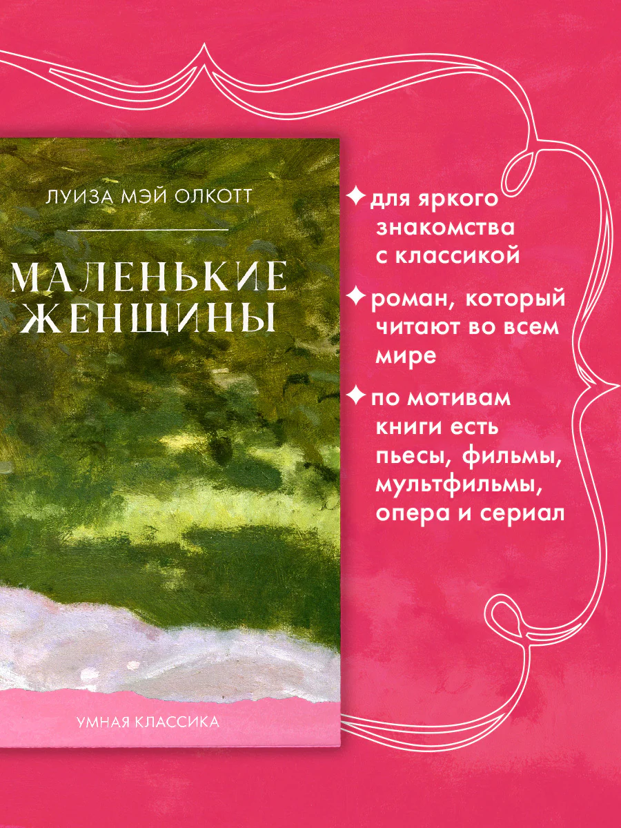 #trendbooks_classic. Маленькие женщины - Image 3