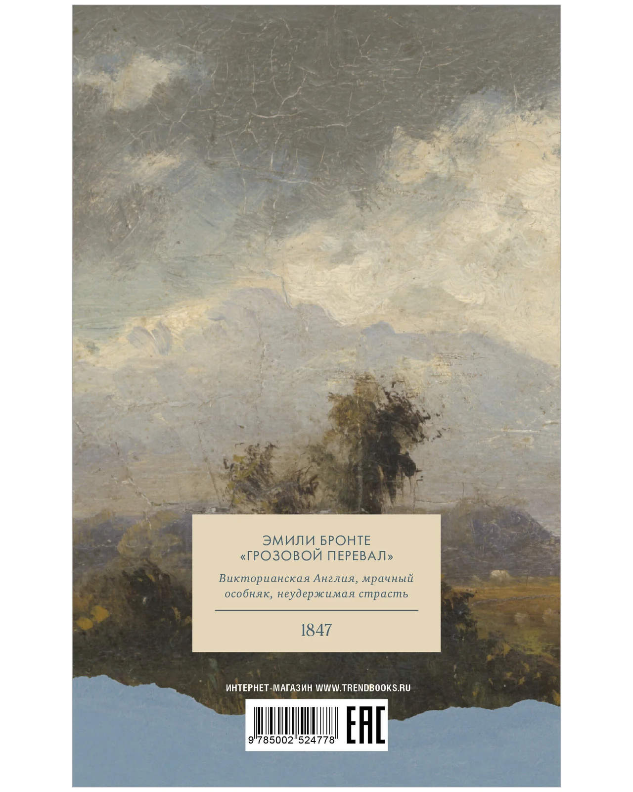 #trendbooks_classic. Грозовой Перевал - Image 15