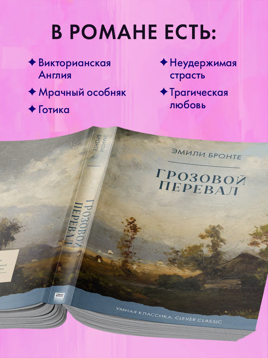 #trendbooks_classic. Грозовой Перевал - Image 4