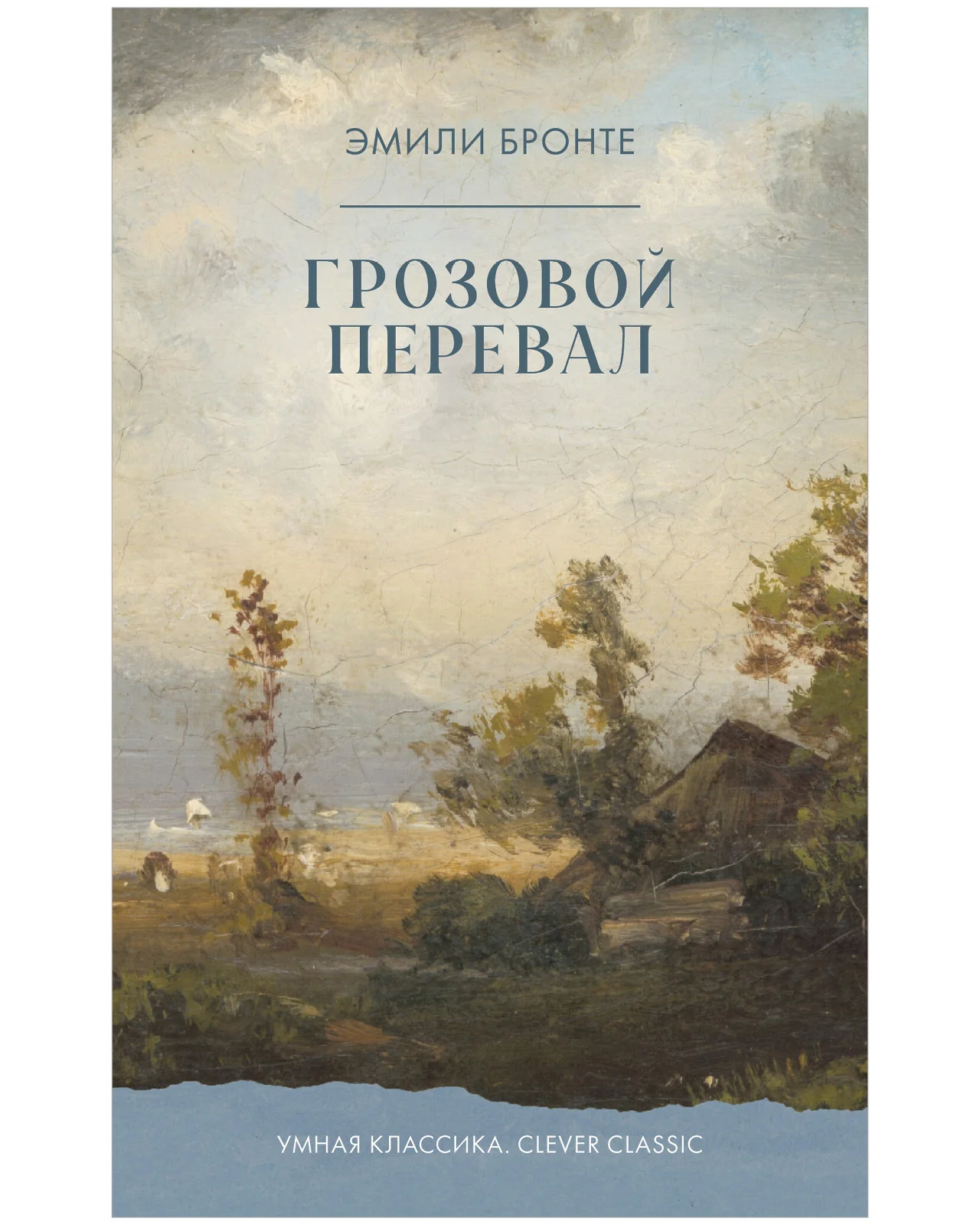 #trendbooks_classic. Грозовой Перевал - Image 8
