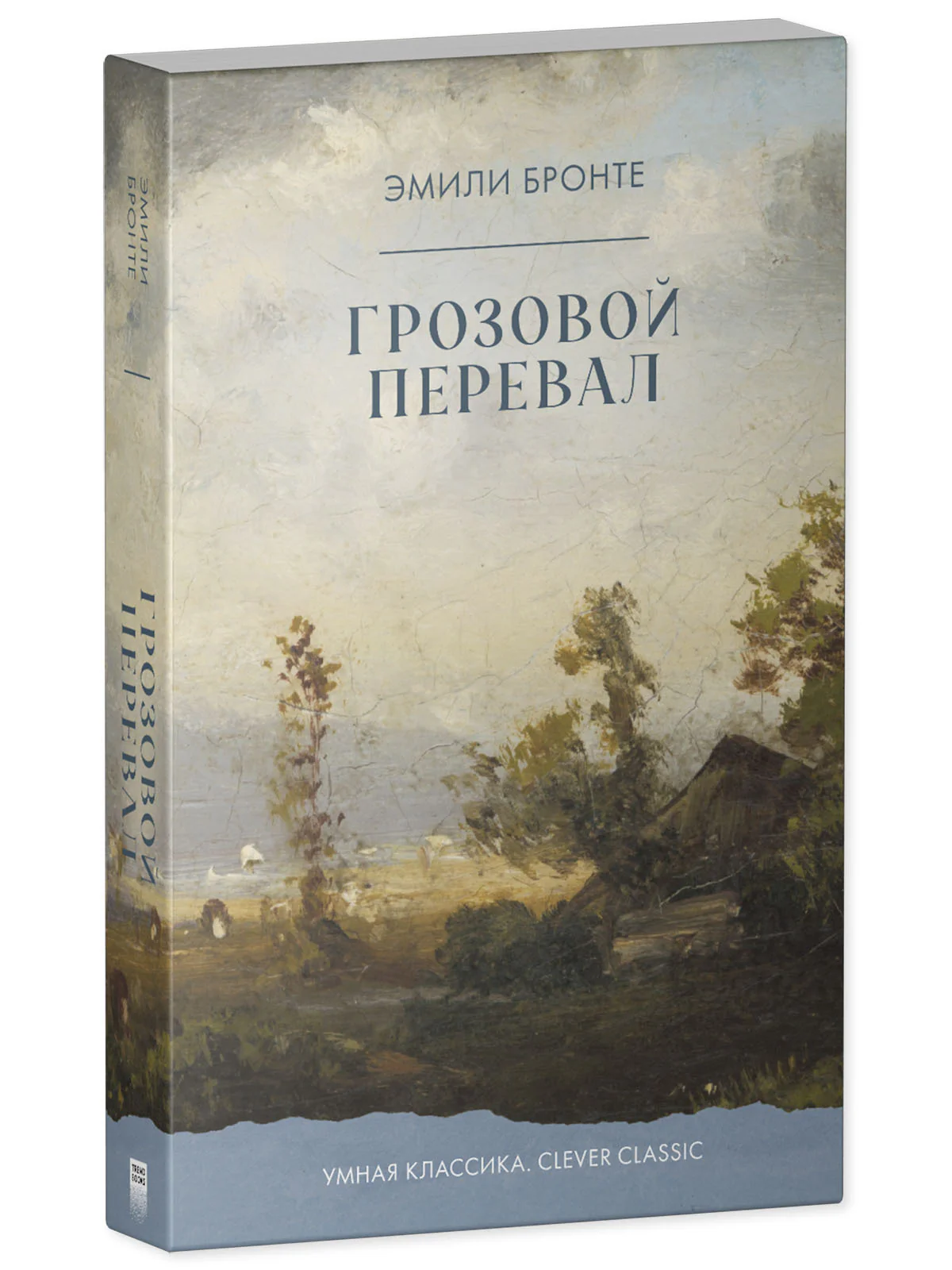 #trendbooks_classic. Грозовой Перевал - Image 9
