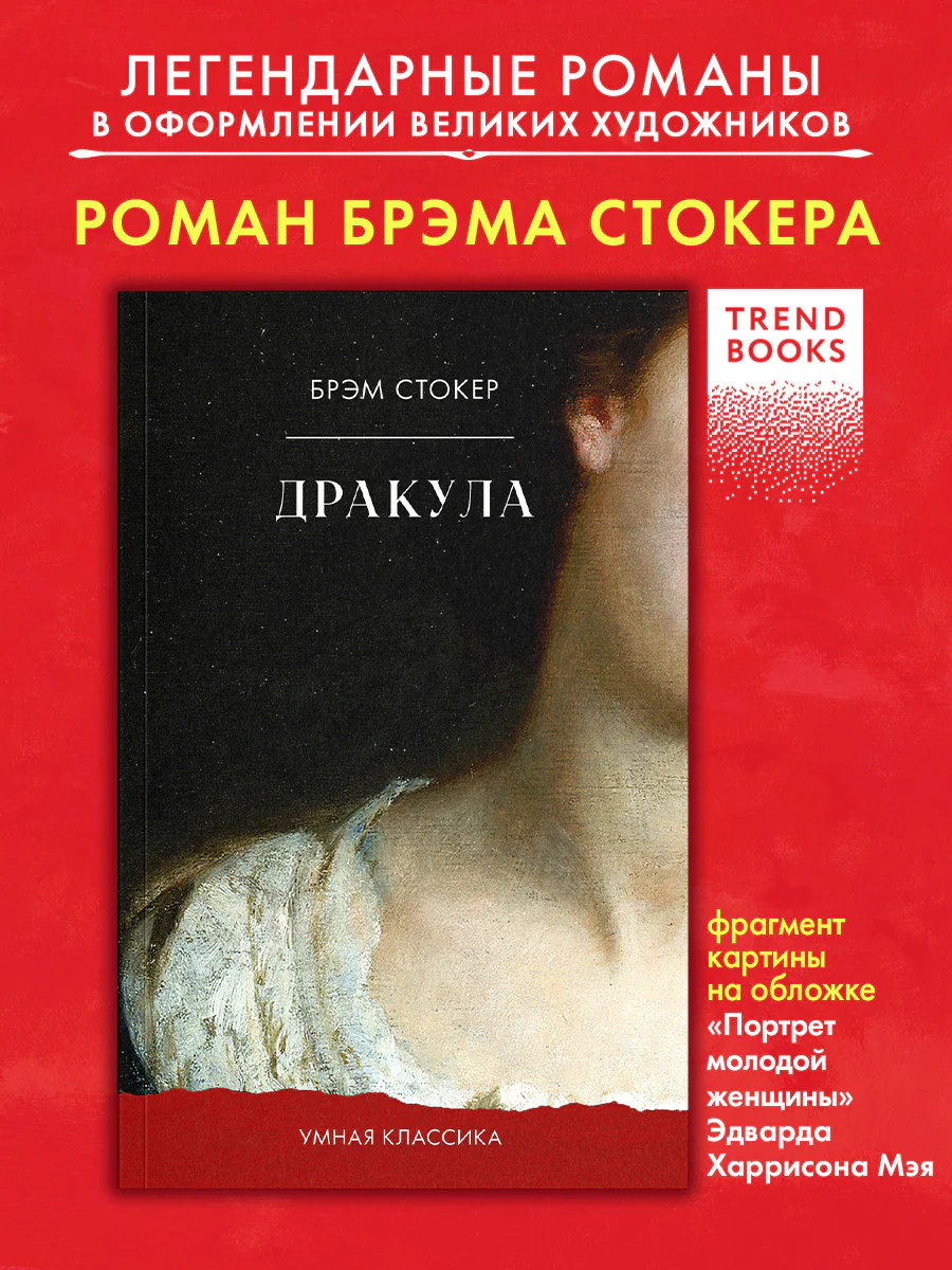 #trendbooks_classic. Дракула - Image 20