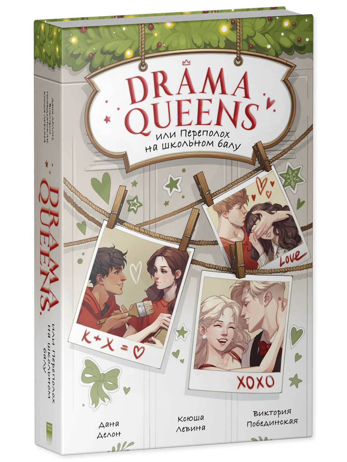 #trendbooks. Drama Queens, или Переполох на школьном балу - Image 2