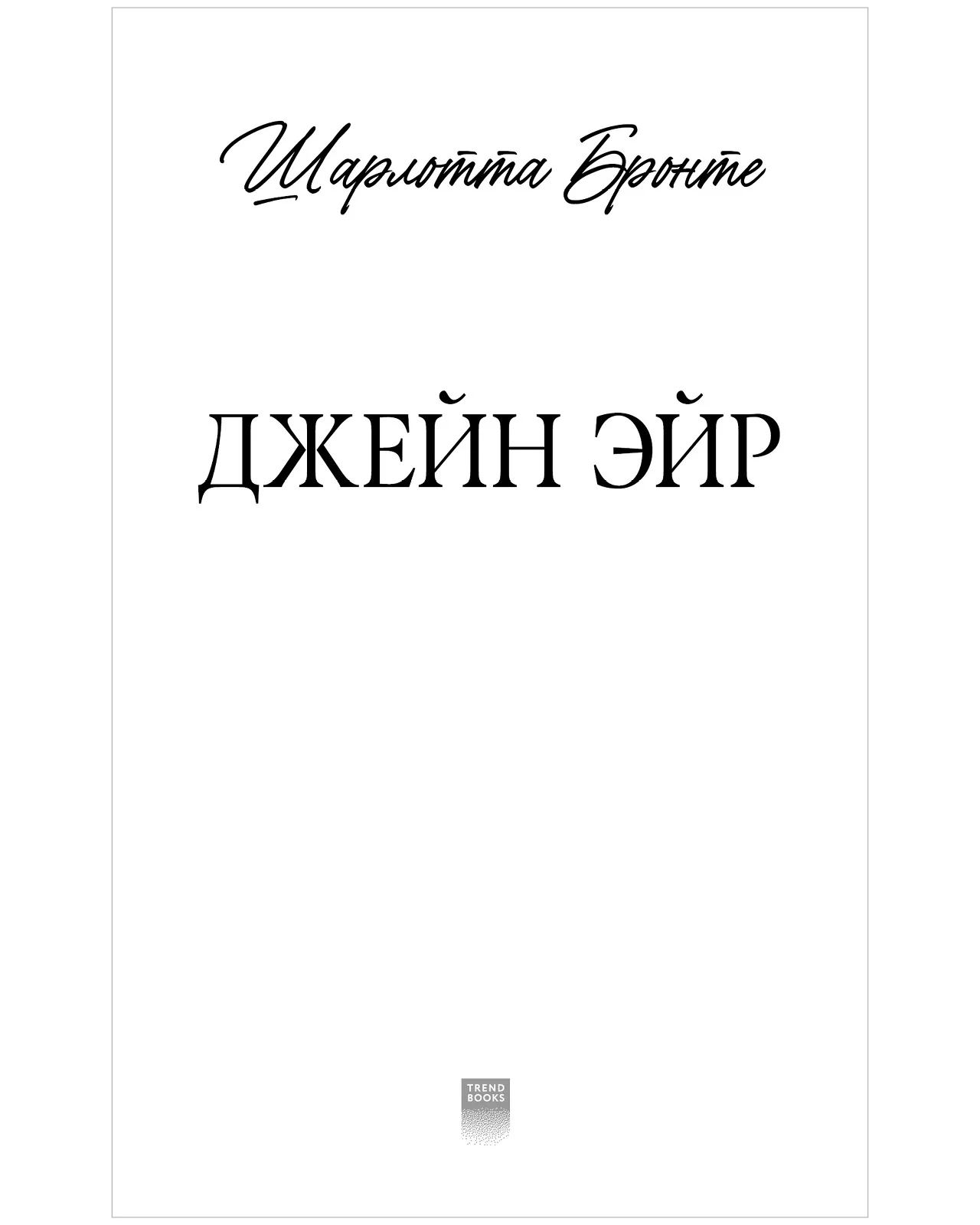 #trendbooks. Джейн Эйр - Image 8