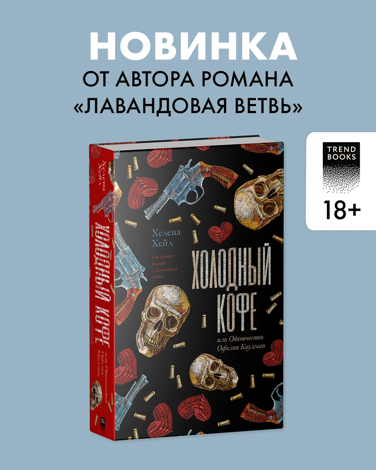 #trendbooks. Холодный кофе, или Одиночество Офелии Коулман Young Adult