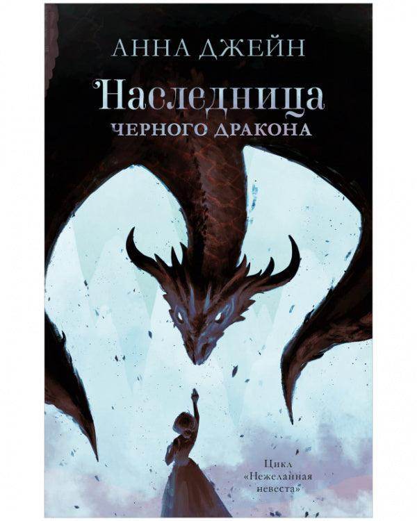Наследница черного дракона - #trendbooks