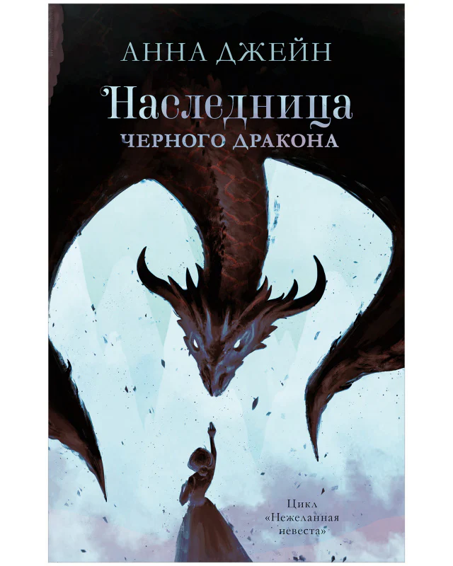Наследница черного дракона - #trendbooks - Image 10