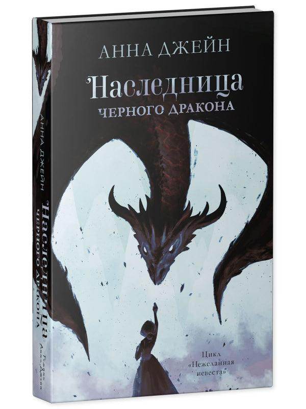 Наследница черного дракона - #trendbooks - Image 2