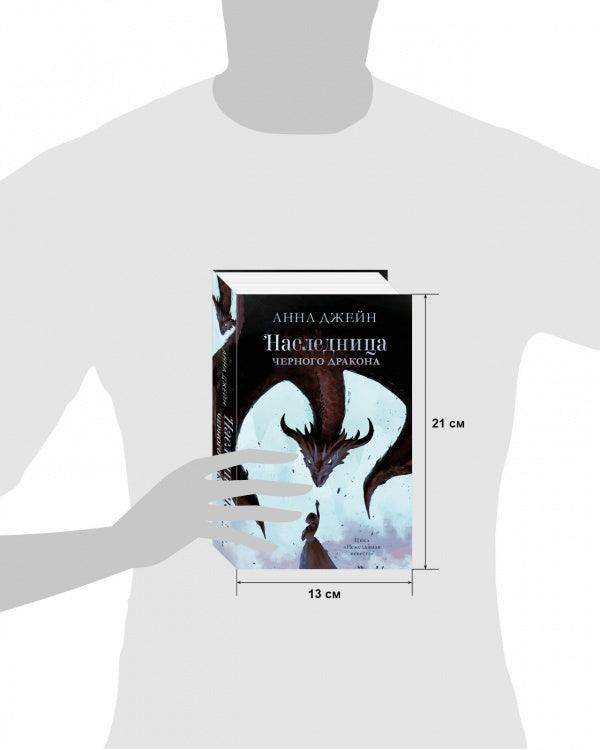 Наследница черного дракона - #trendbooks - Image 8