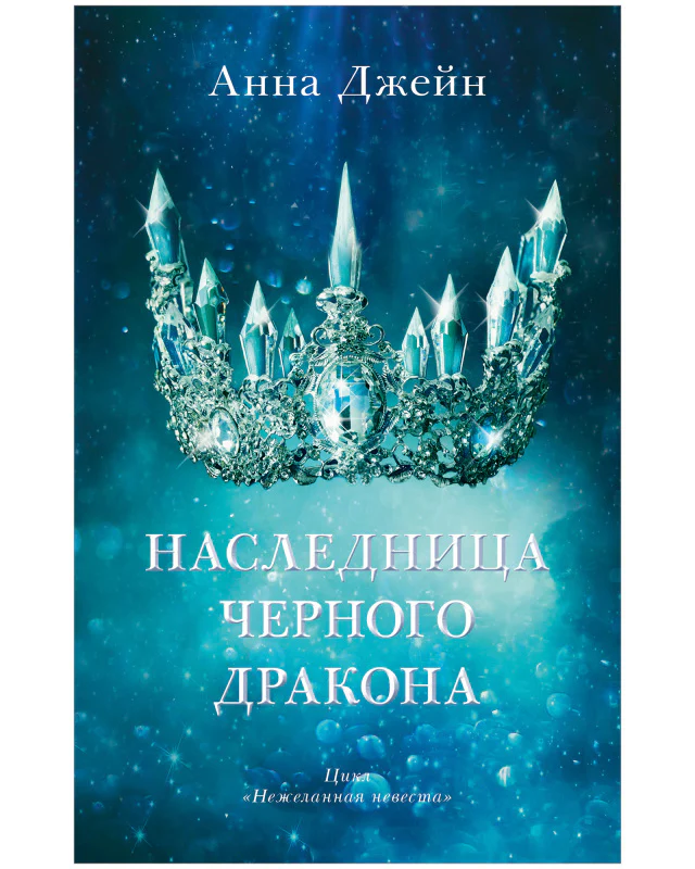 #trendbooks. Наследница черного дракона - Image 10