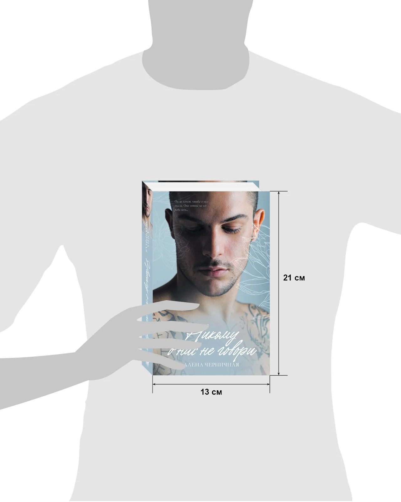 #trendbooks. Никому о нас не говори. Young Adult - Image 8