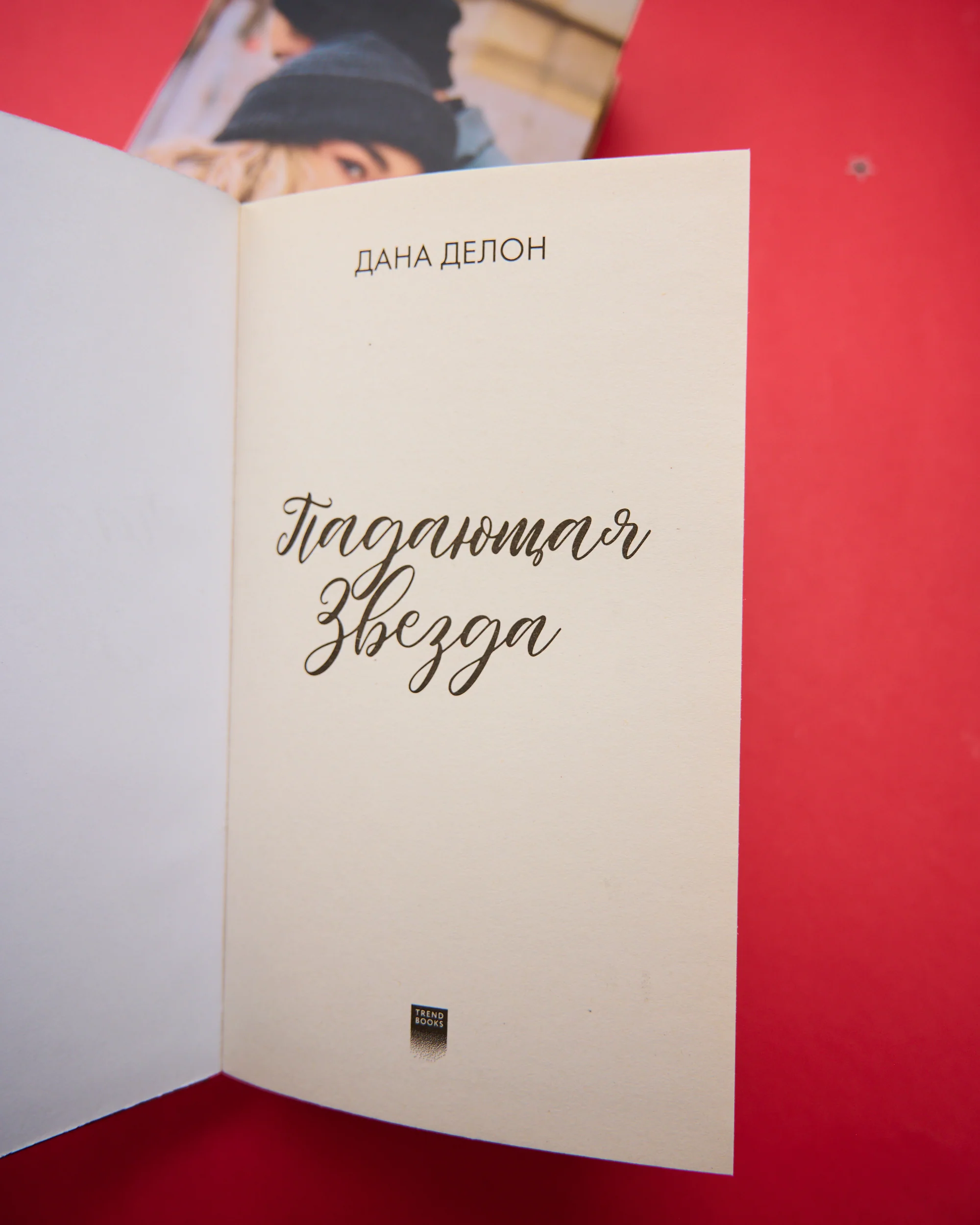 #trendbooks. Падающая звезда - Image 8
