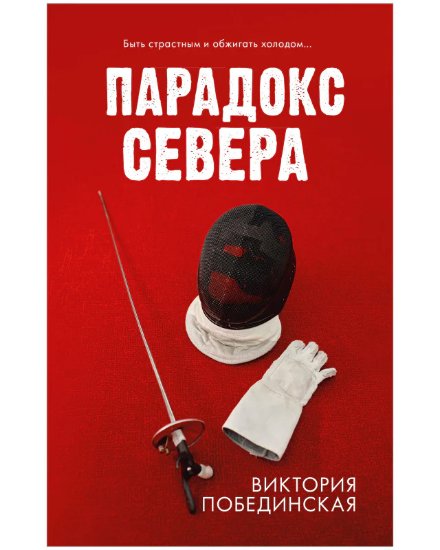 #trendbooks. Парадокс севера