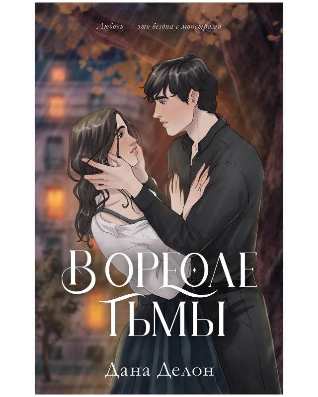 #trendbooks. В ореоле тьмы