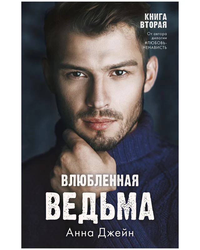 #trendbooks. Влюбленная ведьма - Image 10