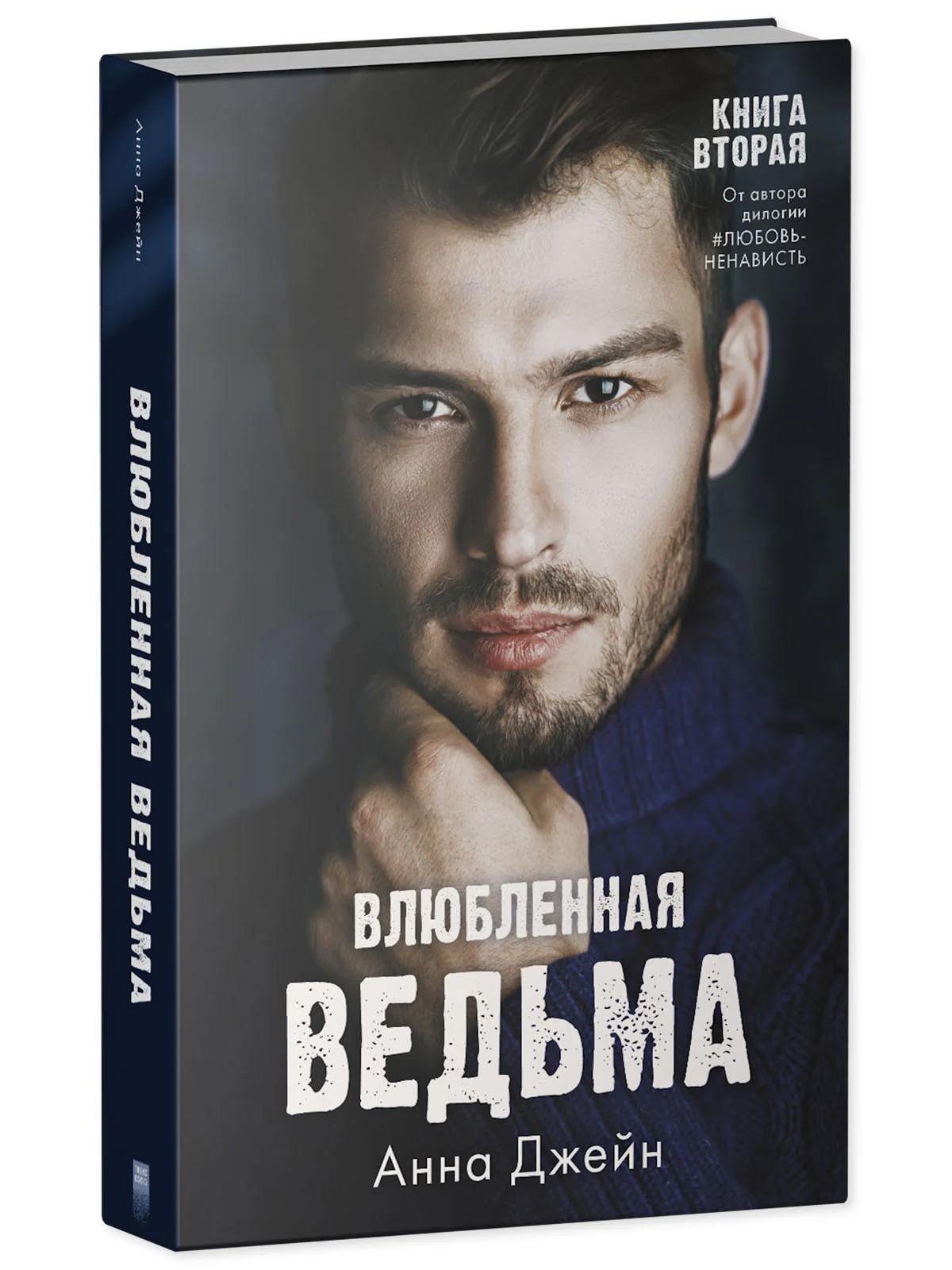 #trendbooks. Влюбленная ведьма - Image 11