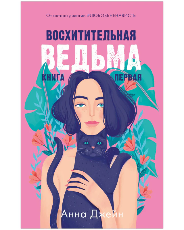 #trendbooks. Восхитительная ведьма - Image 5