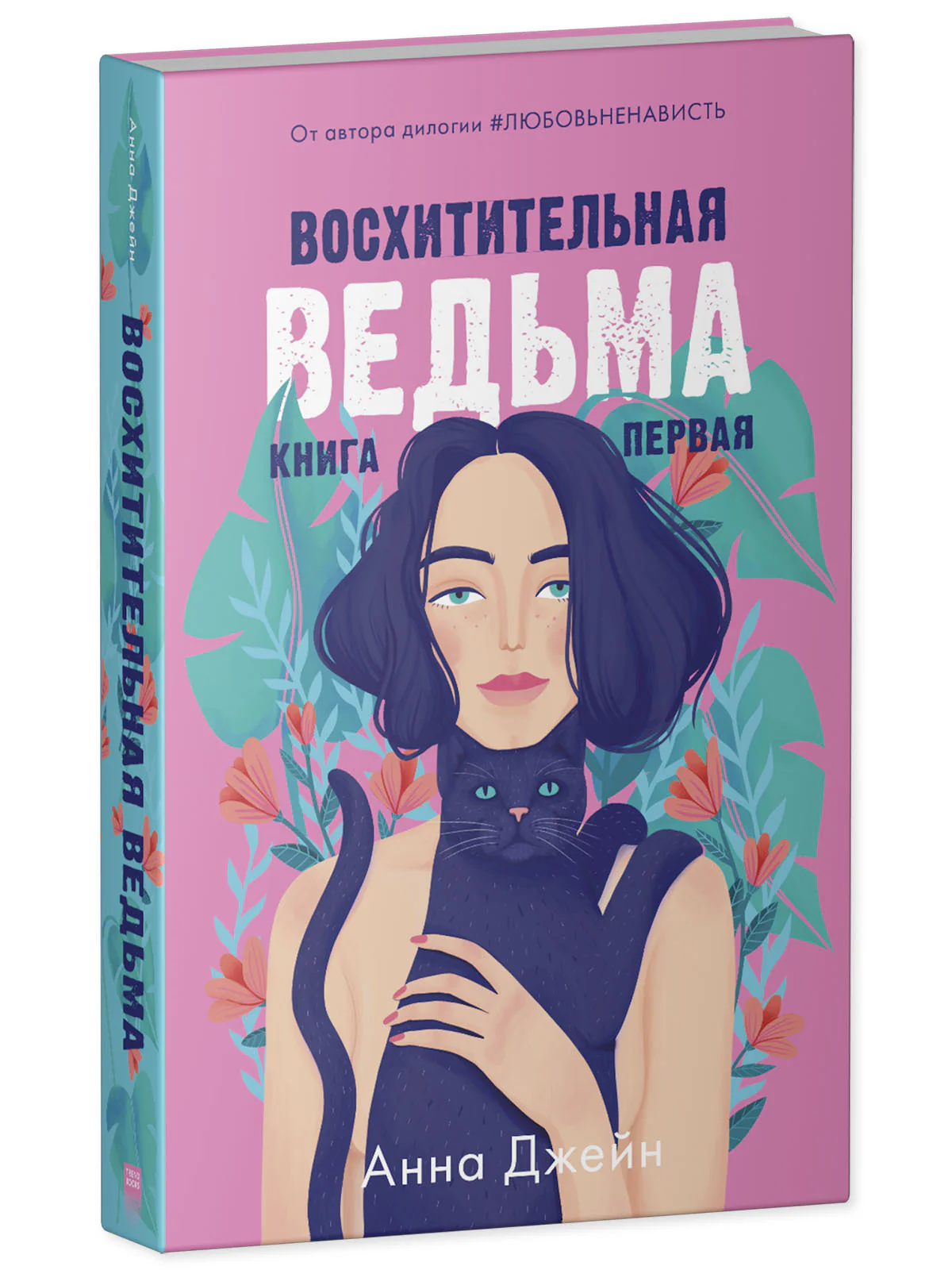 #trendbooks. Восхитительная ведьма - Image 6