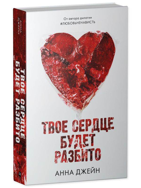 Твое сердце будет разбито - Image 2