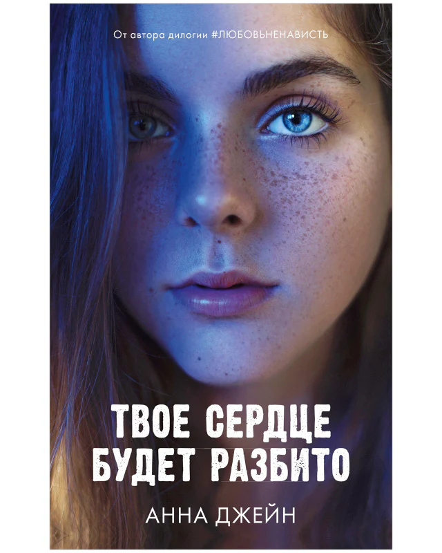 Твое сердце будет разбито - Image 10
