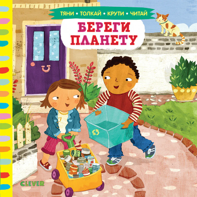 Тяни, толкай, крути, читай. Береги планету - Image 6
