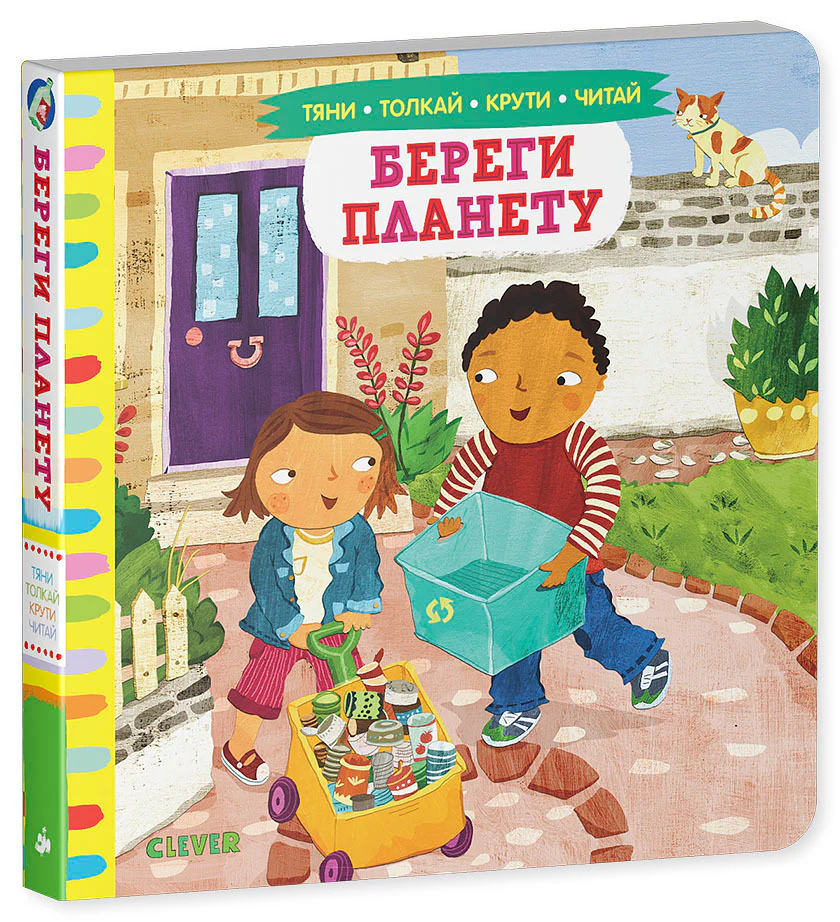 Тяни, толкай, крути, читай. Береги планету - Image 7