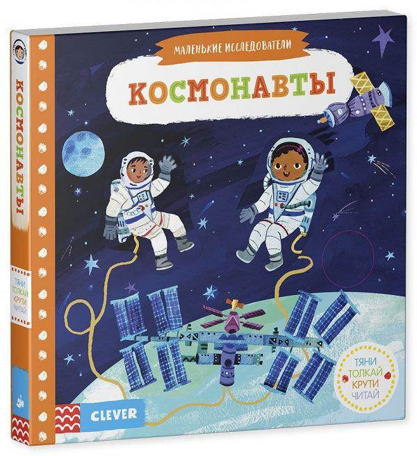Тяни, толкай, крути, читай. Космонавты - Image 5
